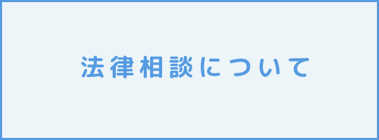 法律相談について