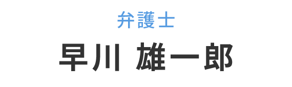 早川 雄一郎