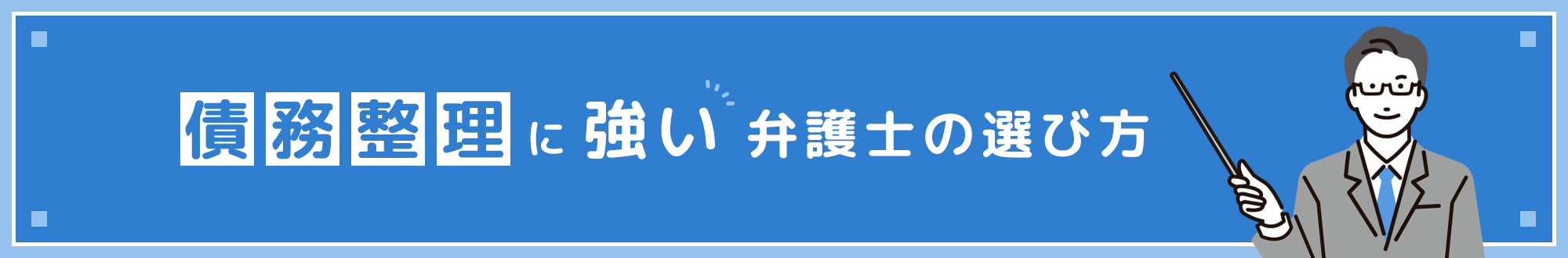 債務整理に注力している弁護士の選び方