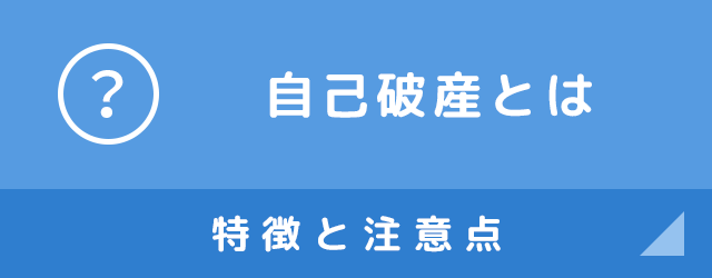 自己破産とは