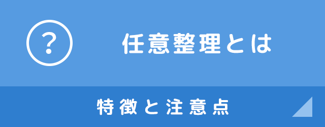 任意整理とは