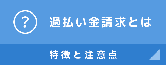 過払い金請求とは